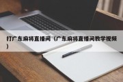 打广东麻将直播间（广东麻将直播间教学视频）