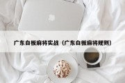 广东白板麻将实战（广东白板麻将规则）
