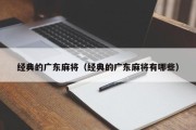 经典的广东麻将（经典的广东麻将有哪些）