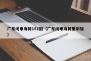 广东闲来麻将151旧（广东闲来麻将重制版）