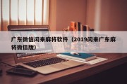 广东微信闲来麻将软件（2019闲来广东麻将微信版）