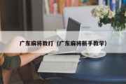 广东麻将教打（广东麻将新手教学）