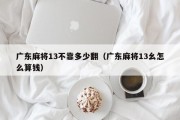 广东麻将13不靠多少翻（广东麻将13幺怎么算钱）