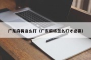 广东麻将这么打（广东麻将怎么打才必赢）
