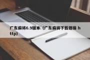 广东麻将6.9版本（广东麻将下载链接 http）