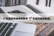 广东麻将实操视频教学（广东麻将基础教程）