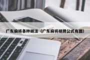 广东麻将各种胡法（广东麻将胡牌公式有图）