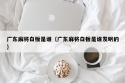 广东麻将白板是谁（广东麻将白板是谁发明的）