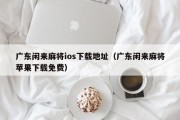 广东闲来麻将ios下载地址（广东闲来麻将苹果下载免费）