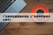 广东麻将机最新骗术地址（广东麻将机器调什么数字）