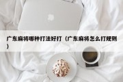 广东麻将哪种打法好打（广东麻将怎么打规则）
