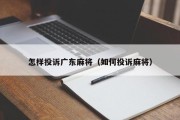 怎样投诉广东麻将（如何投诉麻将）