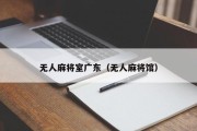 无人麻将室广东（无人麻将馆）