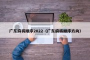 广东麻将顺序2022（广东麻将顺序方向）
