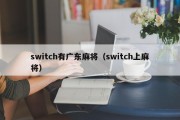 switch有广东麻将（switch上麻将）
