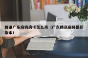 腾讯广东麻将房卡怎么用（广东腾讯麻将最新版本）