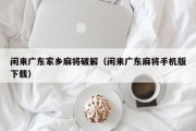 闲来广东家乡麻将破解（闲来广东麻将手机版下载）