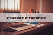 广东麻将的认识（广东麻将牌的叫法）