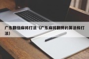 广东翻倍麻将打法（广东麻将翻牌的算法和打法）