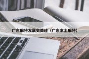 广东麻将发展史简述（广东本土麻将）
