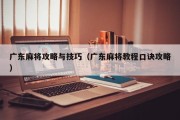 广东麻将攻略与技巧（广东麻将教程口诀攻略）
