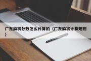 广东麻将分数怎么计算的（广东麻将计算规则）