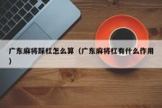 广东麻将踩杠怎么算（广东麻将杠有什么作用）