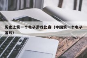 历史上第一个电子游戏比赛（中国第一个电子游戏）