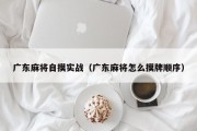 广东麻将自摸实战（广东麻将怎么摸牌顺序）