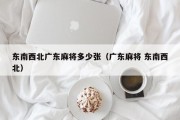 东南西北广东麻将多少张（广东麻将 东南西北）