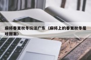 麻将春夏秋冬玩法广东（麻将上的春夏秋冬是啥图案）