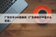 广东红中100张麻将（广东麻将红中是什么意思）