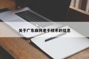 关于广东麻将老千技术的信息