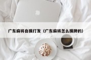 广东麻将自摸打发（广东麻将怎么摸牌的）