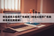 微信麻将小程序广东麻将（微信小程序广东麻将系统出牌规律）