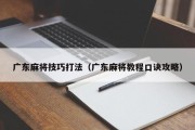 广东麻将技巧打法（广东麻将教程口诀攻略）