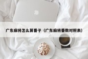 广东麻将怎么算番子（广东麻将番数对照表）
