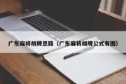 广东麻将胡牌思路（广东麻将胡牌公式有图）