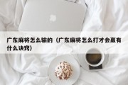 广东麻将怎么输的（广东麻将怎么打才会赢有什么诀窍）