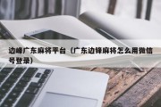 边峰广东麻将平台（广东边锋麻将怎么用微信号登录）