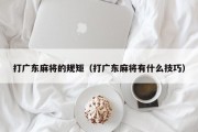 打广东麻将的规矩（打广东麻将有什么技巧）