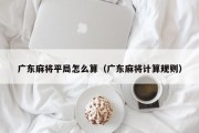 广东麻将平局怎么算（广东麻将计算规则）