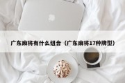 广东麻将有什么组合（广东麻将17种牌型）