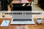 广东麻将红中麻将规则（广东红中麻将免费下载）