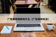广东麻将别称叫什么（广东麻将叫法）
