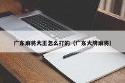 广东麻将大王怎么打的（广东大牌麻将）