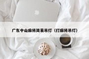 广东中山麻将简易吊灯（打麻将吊灯）