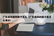 广东麻将规则骰子怎么（广东麻将的骰子是怎么看的）