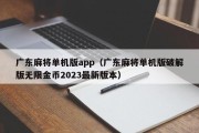 广东麻将单机版app（广东麻将单机版破解版无限金币2023最新版本）