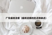 广东麻将凉席（麻将凉席的优点和缺点）